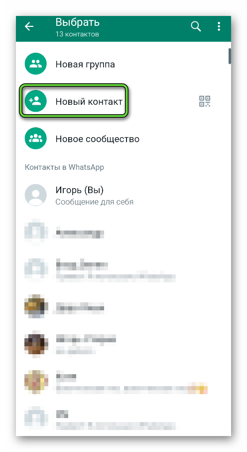Пункт Новый контакт в WhatsApp