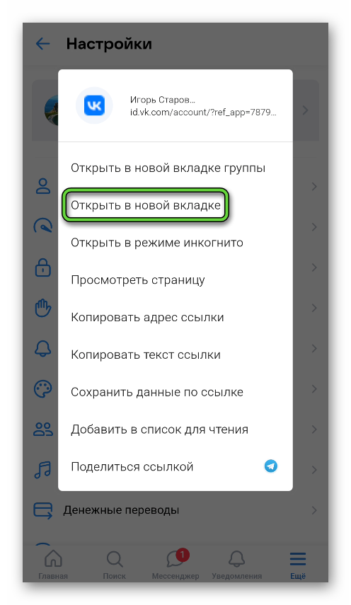 Пункт Открыть в новой вкладке в мобильной версии сайта ВКонтакте в Google Chrome