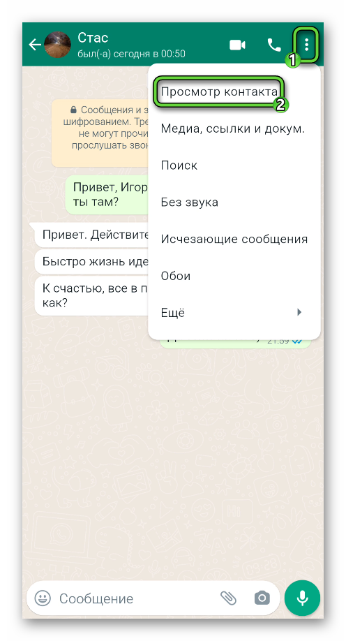 Пункт Просмотр контакта в меню переписки WhatsApp