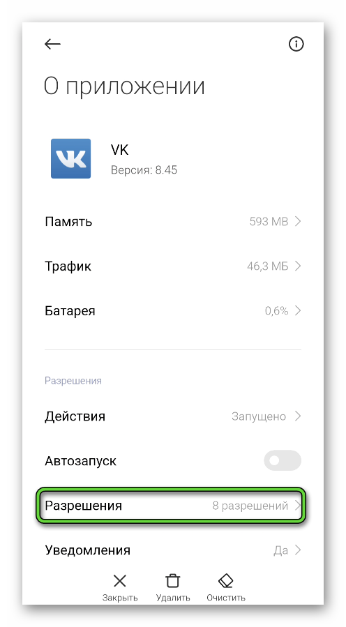 Пункт Разрешения для приложения ВКонтакте в настройках Android