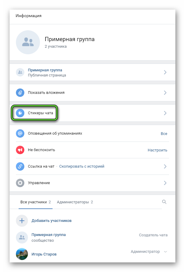 Пункт Стикеры чата в меню группового чата на сайте ВКонтакте