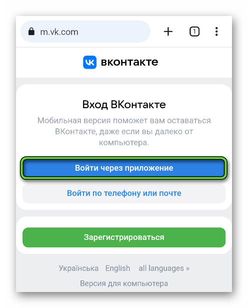 Пункт Войти через приложение в мобильной версии сайта ВКонтакте