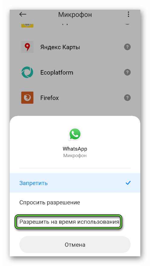 Разрешить для WhatsApp использование микрофона в настройках Android