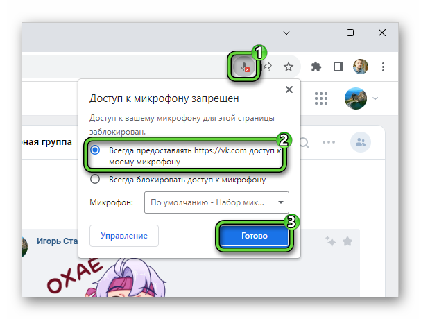 Разрешить ВКонтакте доступ к микрофону в Google Chrome