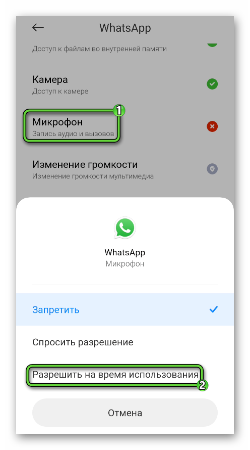 Разрешить WhatsApp доступ к микрофону в настройках Android