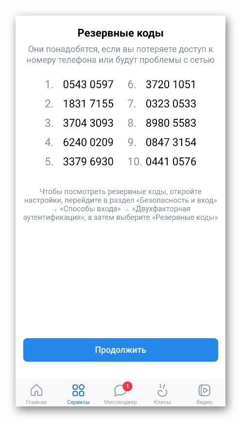 Резервные коды двухфакторной аутентификации в настройках приложения ВКонтакте