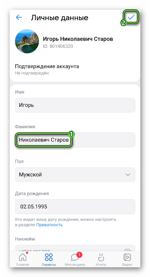 Сделать двойную фамилию в приложении ВКонтакте