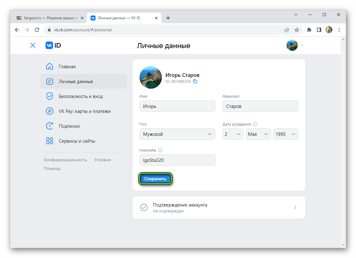 Сохранить новый никнейм на странице Личные данные на сайте ВКонтакте