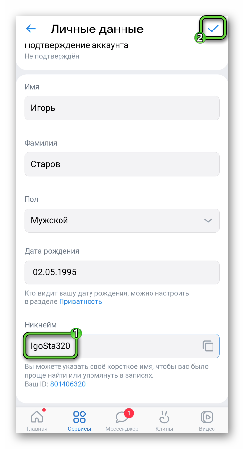 Сохранить новый никнейм на странице Личные данные в приложении ВКонтакте