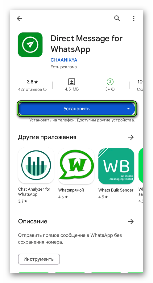 Установить Direct Message for WhatsApp через Google Play