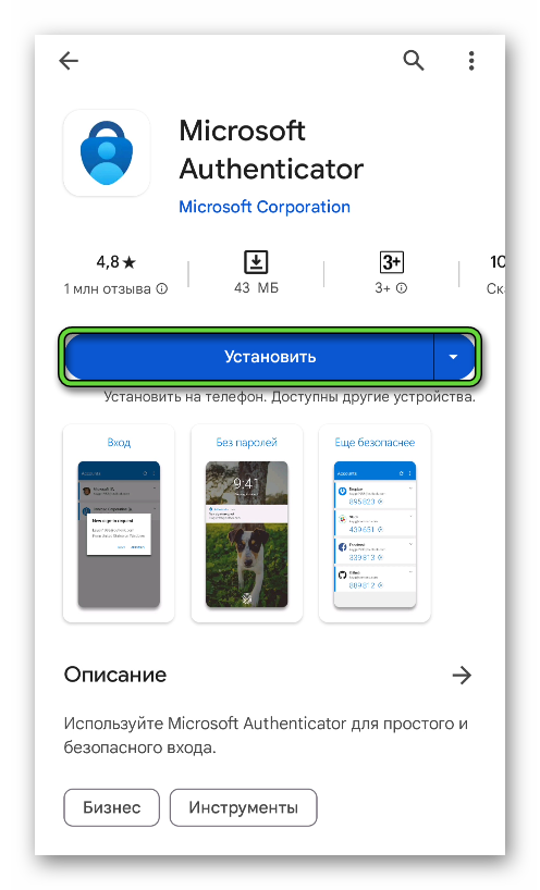 Установить Microsoft Authenticator через Google Play