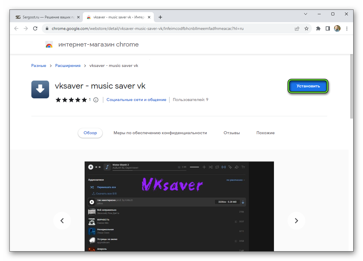 Установить расширение VKsaver в магазине Chrome