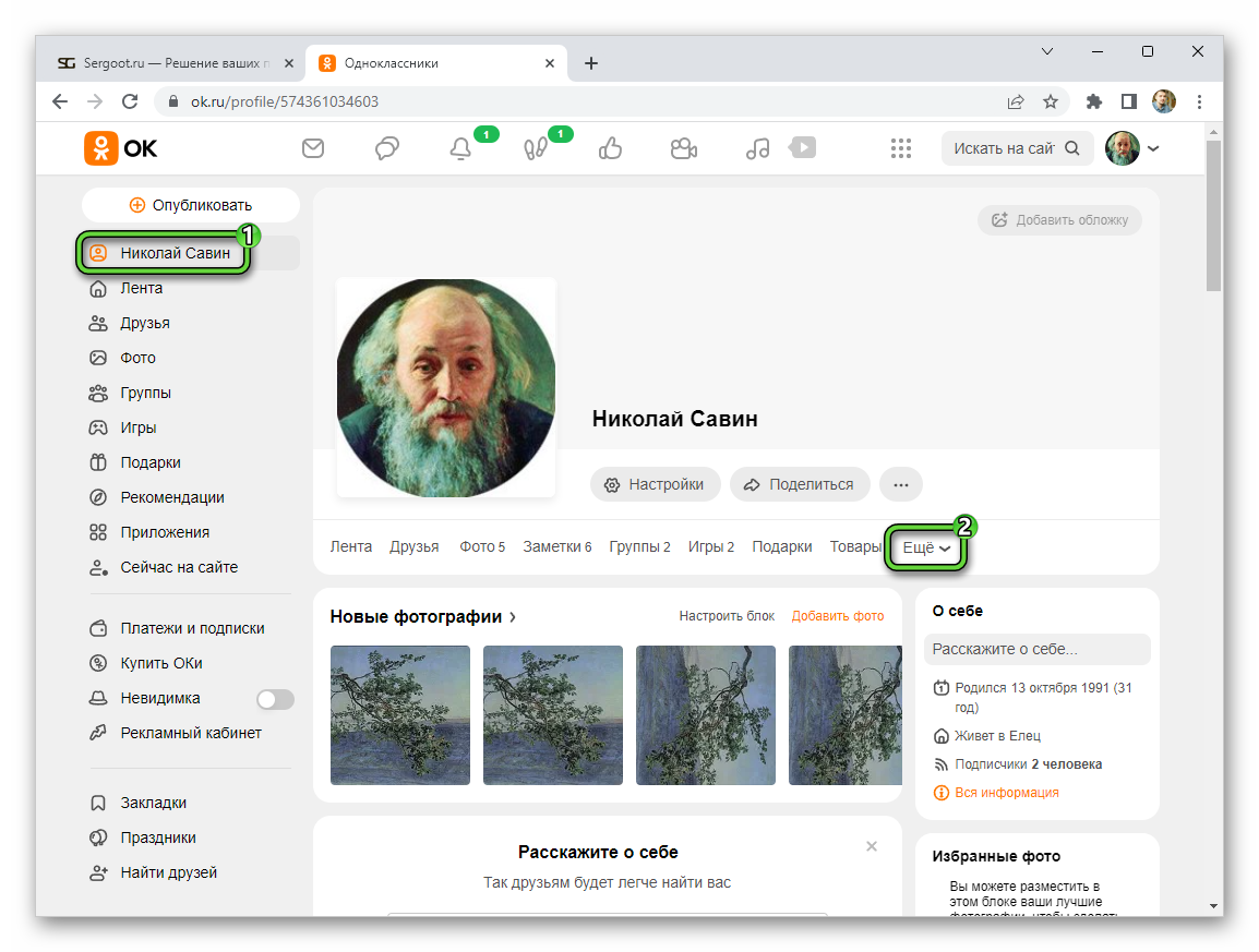 Пункт Еще на странице профиля на сайте Одноклассники