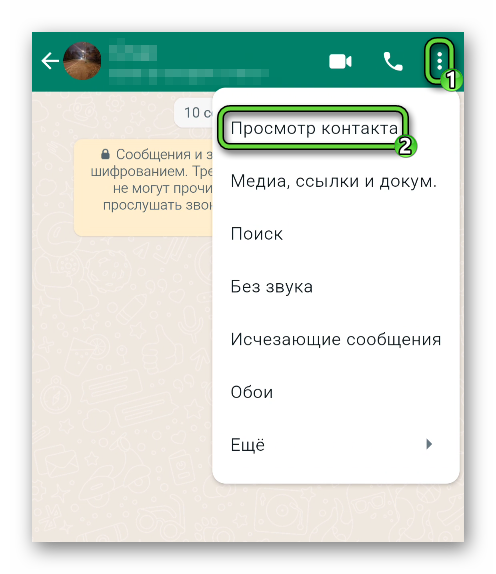 Пункт Просмотр контакта в меню переписки WhatsApp