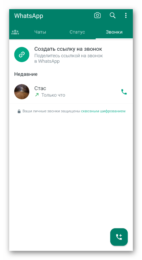 Содержимое вкладки Звонки в новом мессенджере WhatsApp