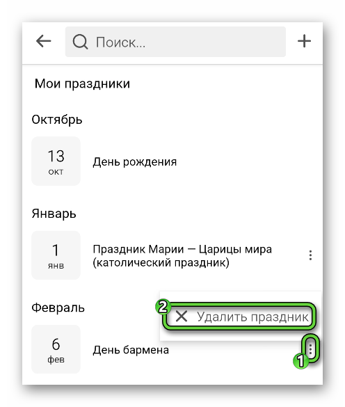 Удалить праздник в приложении Одноклассники